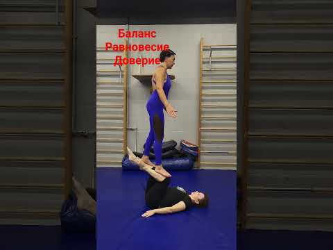 Баланс Равновесие Доверие #овчинниковаlive #yogastretch #beautifulbody #парнаяЙога