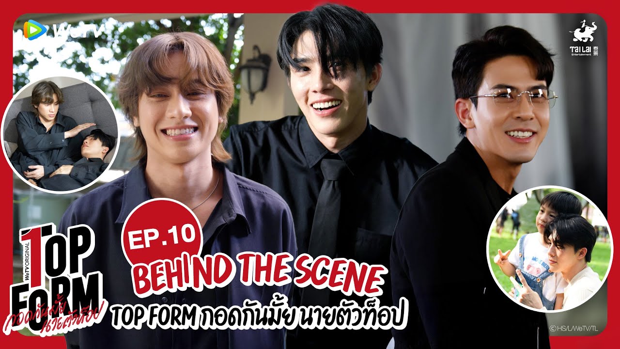 [Behind The Scenes] Top Form กอดกันมั้ย นายตัวท็อป | EP.10