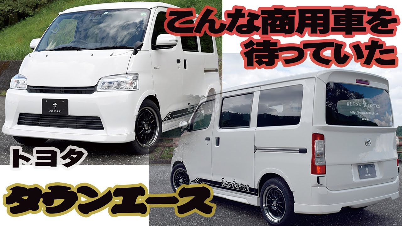 商用車タウンエースが素敵なミニバンに変身 Blessオリジナルのフルエアロパーツを纏い仕事 遊びにも使える車にカスタマイズ Youtube