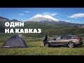 Один на машине на Кавказ. Карачаево-Черкесия, Кабардино-Балкария, Чечня.