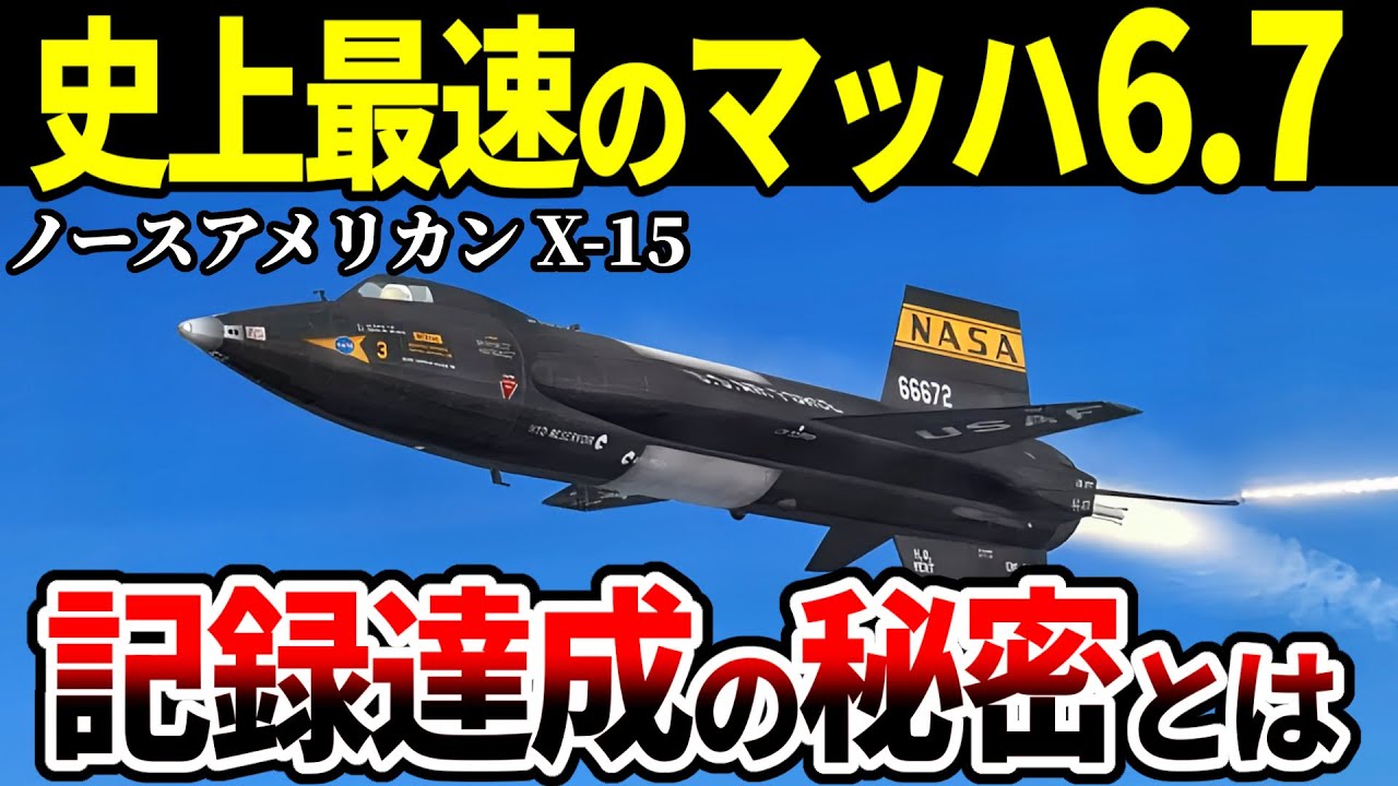 超希少）大ズレ（アメリカ） 超絶速すぎ！」空前絶後のマッハ6.7をたたき出したX-15。記録達成でき