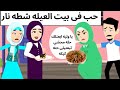 حب فى بيت العيله شطه نار قصه روعه