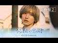 『うるわしの宵の月』主題歌入り特報│2026年10月23日(金)公開