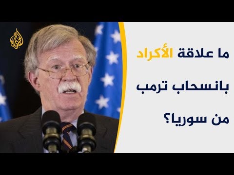بولتون: الانسحاب الأميركي من سوريا رهن بتوفير حماية للأكراد
