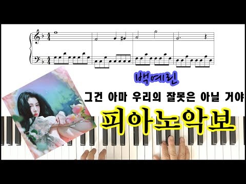 Maybe It's Not Our Fault (EASY Piano) - Yerin Baek 