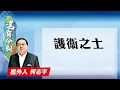 【on.cc東網】何志平專欄：護衞之士