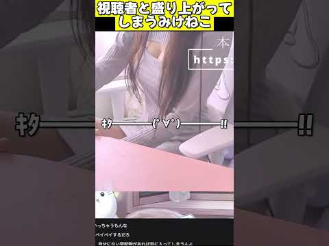 視聴者と盛り上がり過ぎて○○ってるかどうか予想してしまうみけねこ #切り抜き #vtuber #雑談
