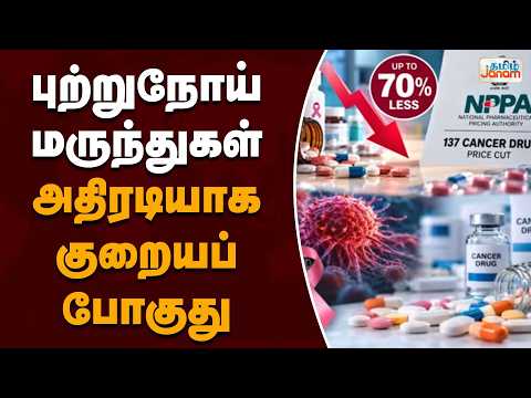 புற்றுநோய் மருந்துகள்......அதிரடியாக குறையப் போகுது....