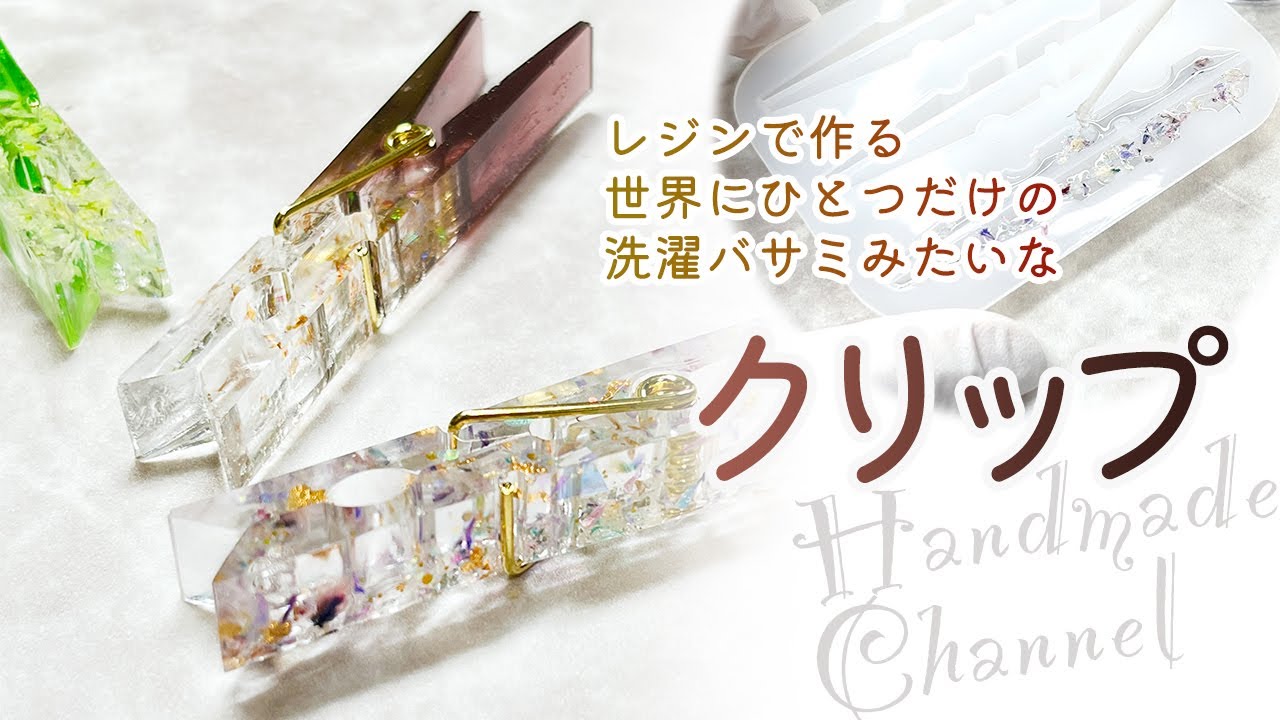 ハンドメイド】洗濯バサミみたい！？レジンで世界にひとつだけの