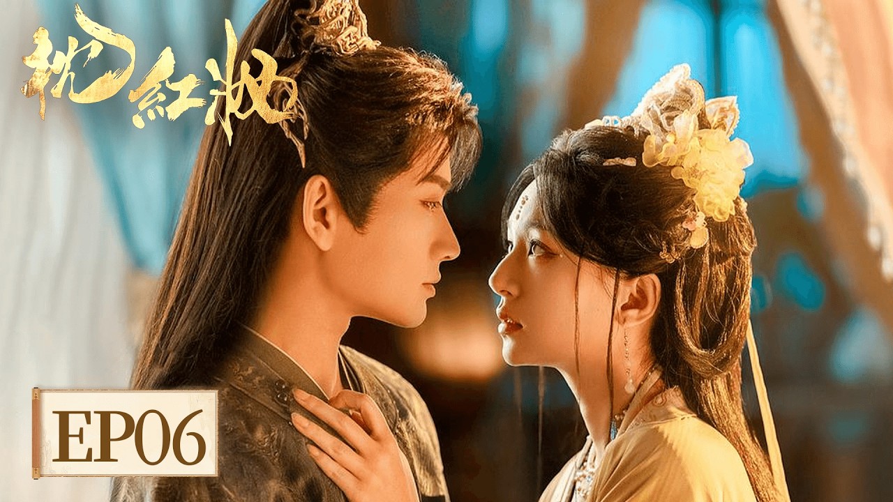 EP06「枕紅妝」立場相悖，偏偏心動；風雨同行，終成救贖——你是我黑暗江湖裡，唯一不肯熄滅的燈。 #江湖夜雨十年燈 #周翊然 #包上恩 #余嘉誠 #範靜禕 #邊天揚 #段鈺 #閆玉晨