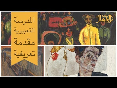 فيديو: العمارة التعبيريّة