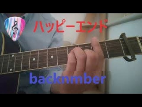 ハッピーエンド backnumber ギター弾き語り
