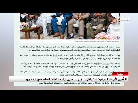 تقرير الشرق الأوسط وفود القبائل الليبية تط رق باب القائد العام في بنغازي