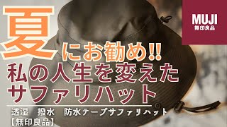 【無印良品】私の人生観を変えてくれたMUJIのサファリハットを夏にお勧めする理由【購入品】