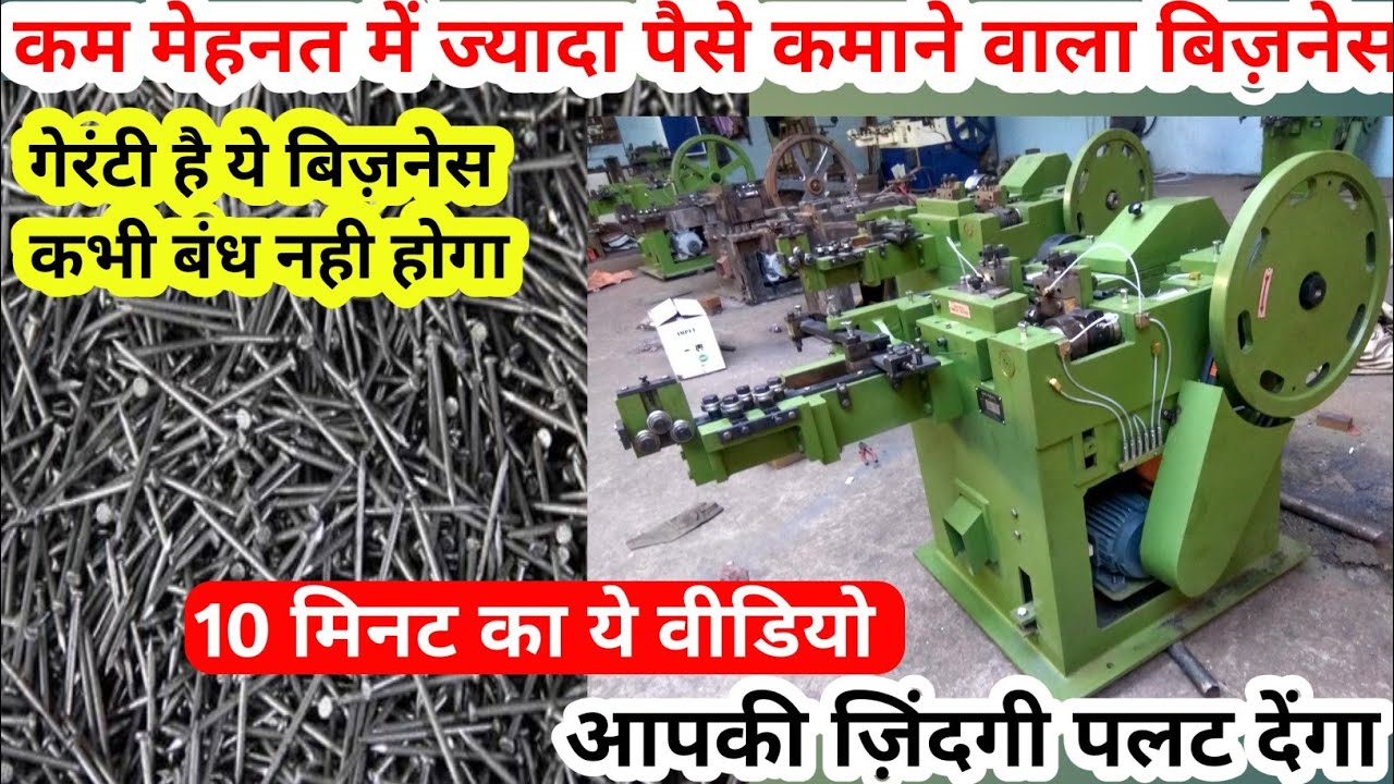 कम पूंजी में Start Wire Nails Manufacturing Business Wire Nail Making