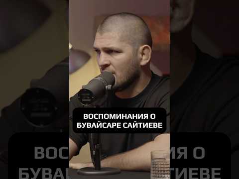 ВОСПОМИНАНИЯ О БУВАЙСАРЕ САЙТИЕВЕ #hustleshow #адамзуба #тамби #хабиб