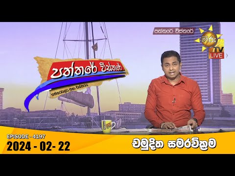 Hiru TV Paththare Visthare - හිරු ටීවී පත්තරේ විස්තරේ LIVE | 2024-02-22 | Hiru News