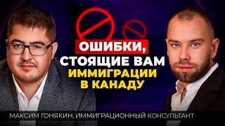 Иммиграция в Канаду - частые ошибки и примеры из практики иммиграционного консультанта в Канаде