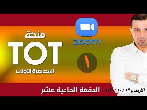 Training of Trainers Course (TOT) - منحة تدريب المدربين ( دفعة 11) - محاضرة 1