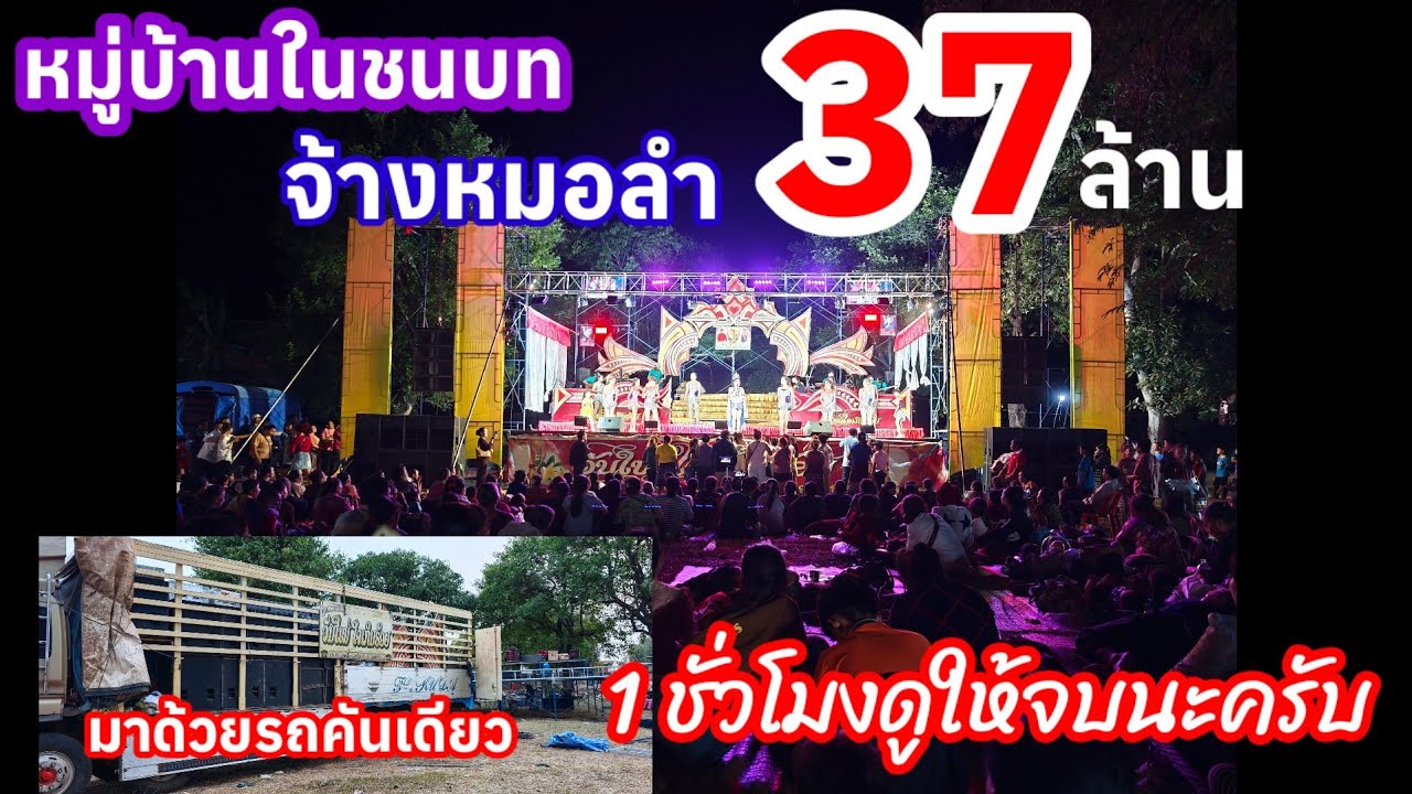 จ้างหมอลำ 37 ล้านมาดูกันว่าจะอลังการแค่ไหน#วันใหม่ใจเกินร้อย#ວັນໃຫມ່ໃຈເກີນຮ້ອຍ