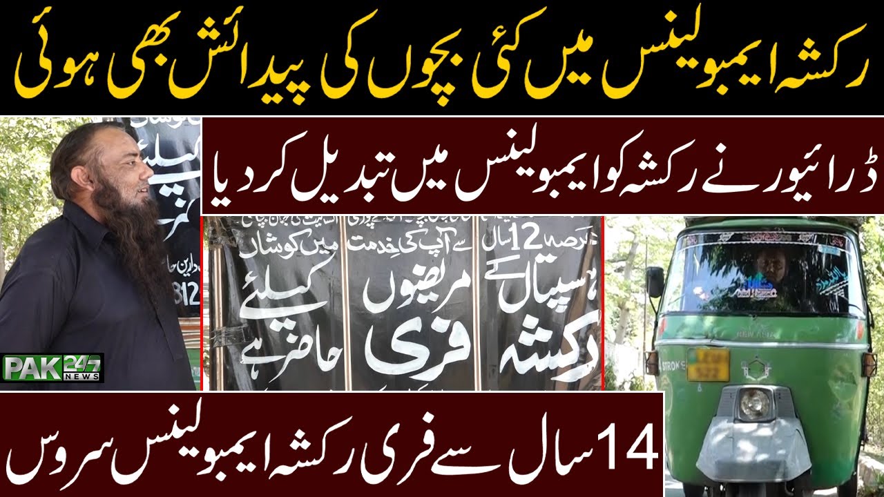 24 Hours Free Rickshaw Ambulance Service | PAk247news