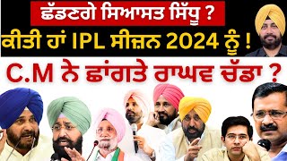 ਛੱਡਣਗੇ ਸਿਆਸਤ ਸਿੱਧੂ ? ਕੀਤੀ ਹਾਂ Ipl ਸੀਜ਼ਨ 2024 ਨੂੰ ! C.m ਨੇ ਛਾਂਗਤੇ ਰਾਘਵ ਚੱਡਾ ? Punjab Television