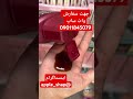 جهت سفارش وات ساپ یا تماس 09011845079 جهت سفارش وات ساپ یا تماس 09011845079