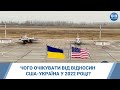 Чого очікувати від важливого року у двосторонніх американсько-українських відносинах?