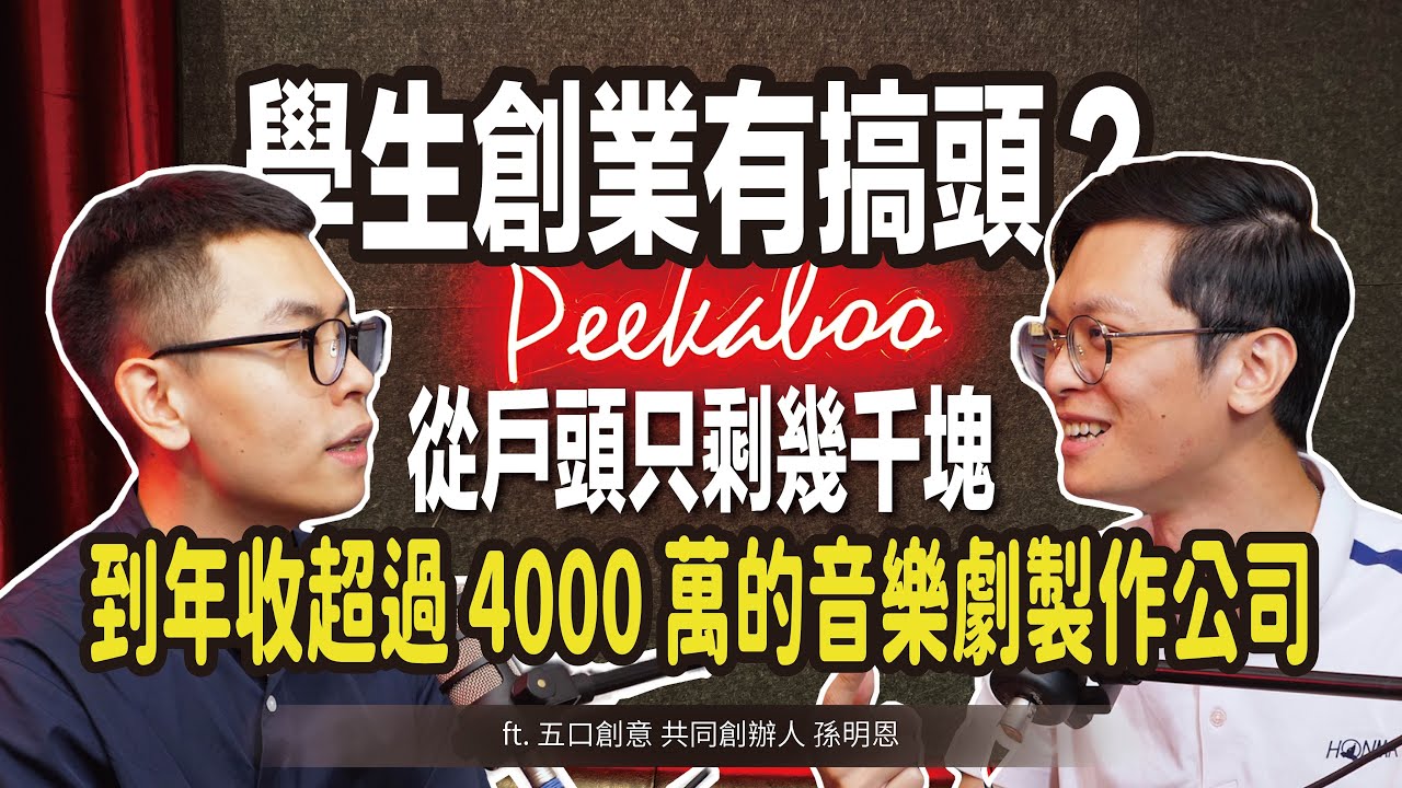學生創業有搞頭？從戶頭只剩幾千塊，到年收超過 4000 萬的音樂劇製作公司 ft. 五口創意 共同創辦人 孫明恩 @letsgo_theatre @happyariel【#查理的創業化合物】