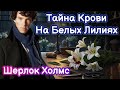 [17] Детективный рассказ. Тайна Крови На Белых Лилиях. Шерлок Холмс История для сна 