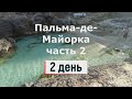 Бюджетная Пальма-де-Майорка на 4 дня - часть 2