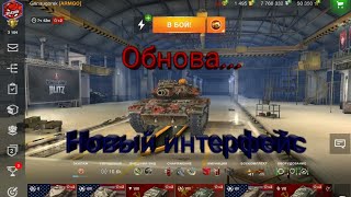 Обзор обновления 6.5 новый интерфейс и имбовые китайцы // ВОРЛД ОФ ТАНКС БЛИЦ // WOT BLITZ