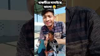 বিদায় দেন বিদায় দেন ম্যাডাম গো? bangla_funny_video