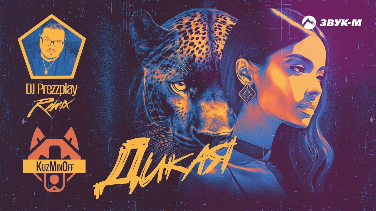 KuzMinOff - Дикая (DJ Prezzplay Remix) | Премьера трека 2024 - YouTube
