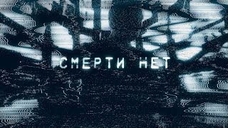 Ермак! – Смерти Нет