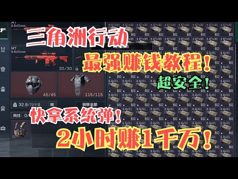 三角洲商人系统启动！学会卡系统弹！两小时赚千万不要太简单！
