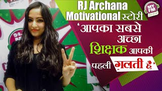 RJ Archana Motivational स्टोरी 'आपका सबसे अच्छा शिक्षक आपकी पहली ग़लती है' | #MYFM #RJArchana