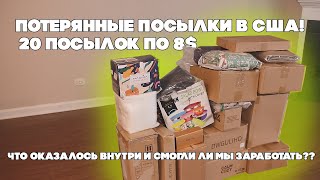 Потерянные посылки в США! 20 посылок по 8$ Что Оказалось внутри и смогли ли мы заработать