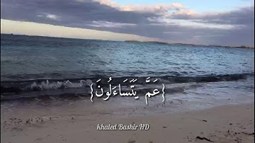 القارئ عبد الرحمن مسعد (عَمَّ يَتَسَاءَلُونَ ۱ عَنِ النَّبَإِ الْعَظِيمِ )