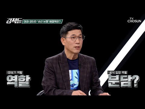 대통령실에서 나온 전혀 다른 두 입장이 나온 ‘<strong>비선</strong> 논쟁’ TV CHOSUN 241019 방송 | [강적들] 558회 | TV조선