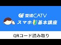 スマホ基本講座「QRコード読み取り」