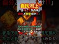 【?】村上「マトモなのは自分と岩屋だけ」