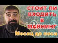 МАЙНИНГ стоит ли входить? месяц до POS