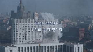 Miniatura del video "[한국어 자막] Победа · Гражданская Оборона"