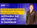 Объединенная отчетность: штрафы за неподачу и ошибки