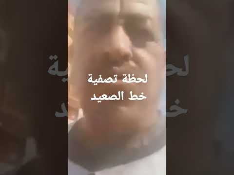 حصريا لحظات تصفية خط الصعيد في اسيوط محمد محسوب