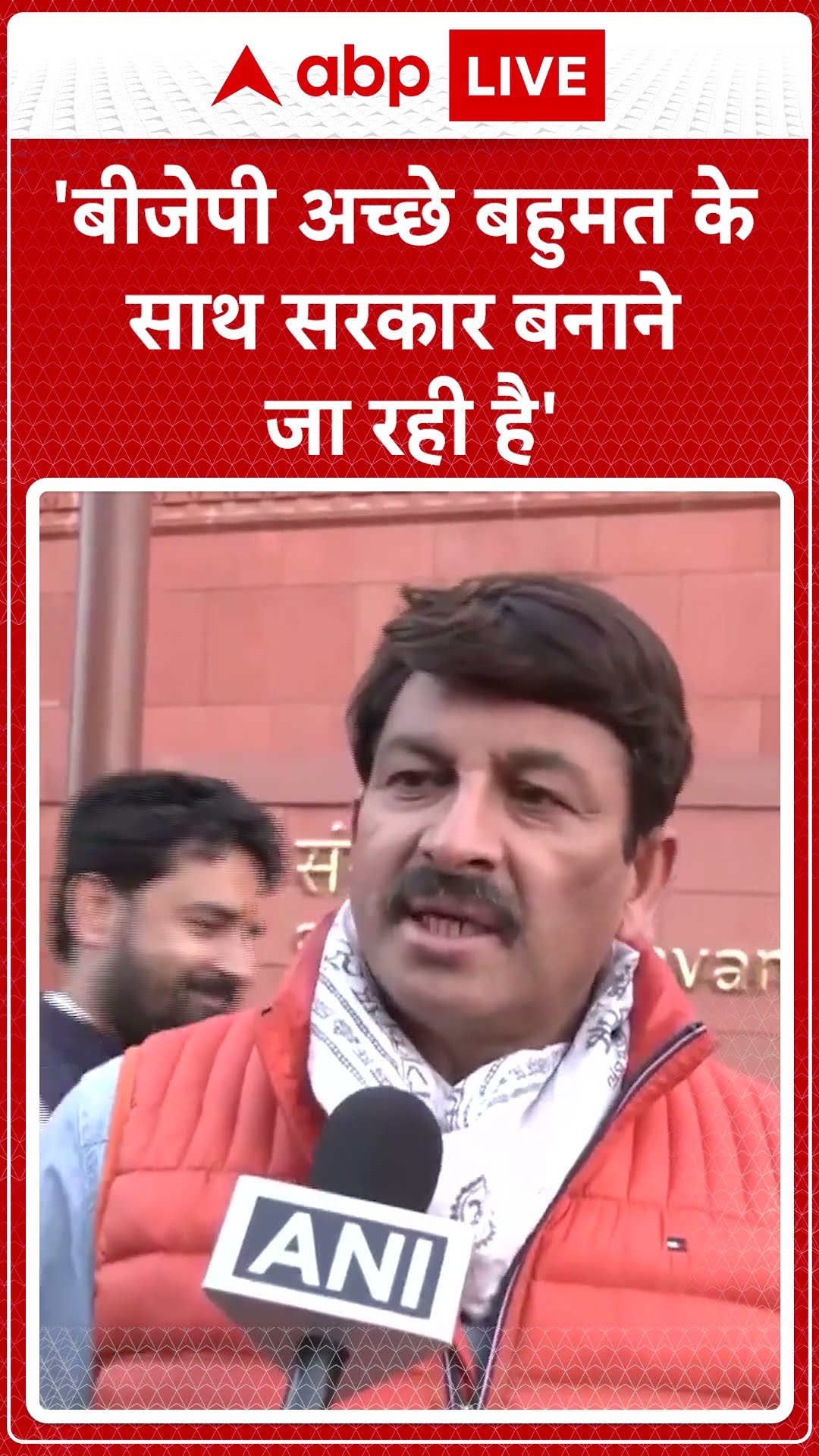 Delhi Election 2025: 'बीजेपी अच्छे बहुमत के साथ सरकार बनाने जा रही है' | ABP News | Breaking