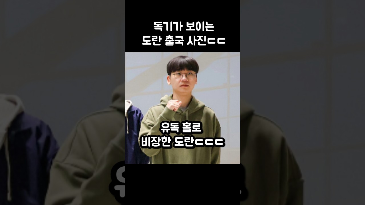 독기가 보이는 도란 출국사진ㄷㄷ