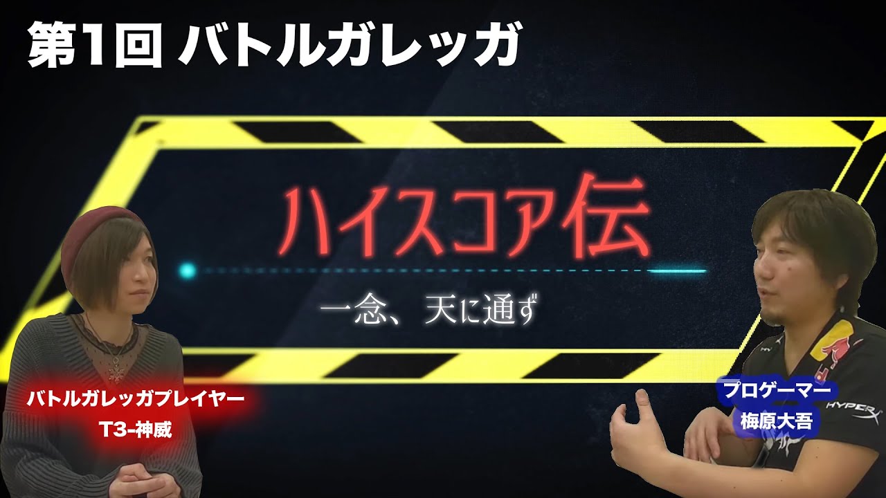 ハイスコア伝 Vol.1 ~バトルガレッガ~