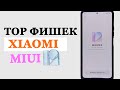 💥 TOP ФИШЕК XIAOMI В  MIUI 12.5 /MIUI 12